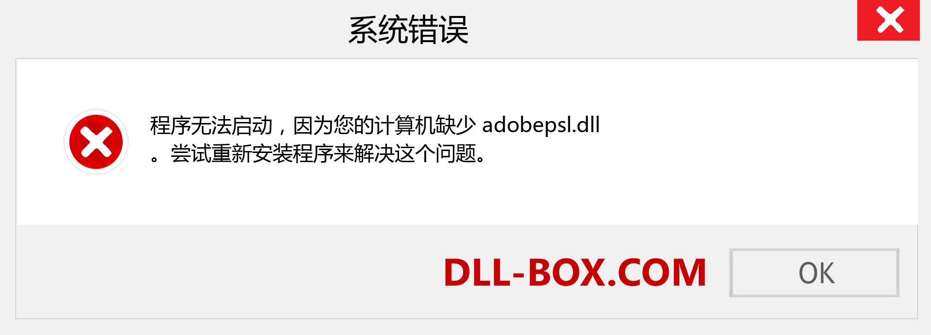 adobepsl.dll 文件丢失？。 适用于 Windows 7、8、10 的下载 - 修复 Windows、照片、图像上的 adobepsl dll 丢失错误